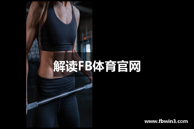 解读FB体育官网